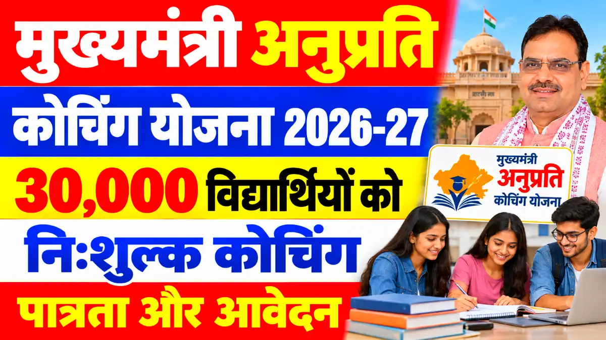 मुख्यमंत्री अनुप्रति कोचिंग योजना 2026-27: 30,000 विद्यार्थियों को निःशुल्क कोचिंग, पात्रता और आवेदन